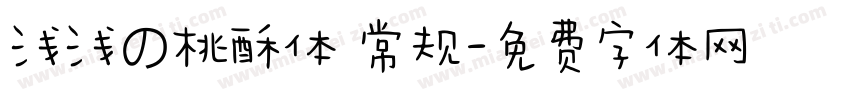 浅浅の桃酥体 常规字体转换